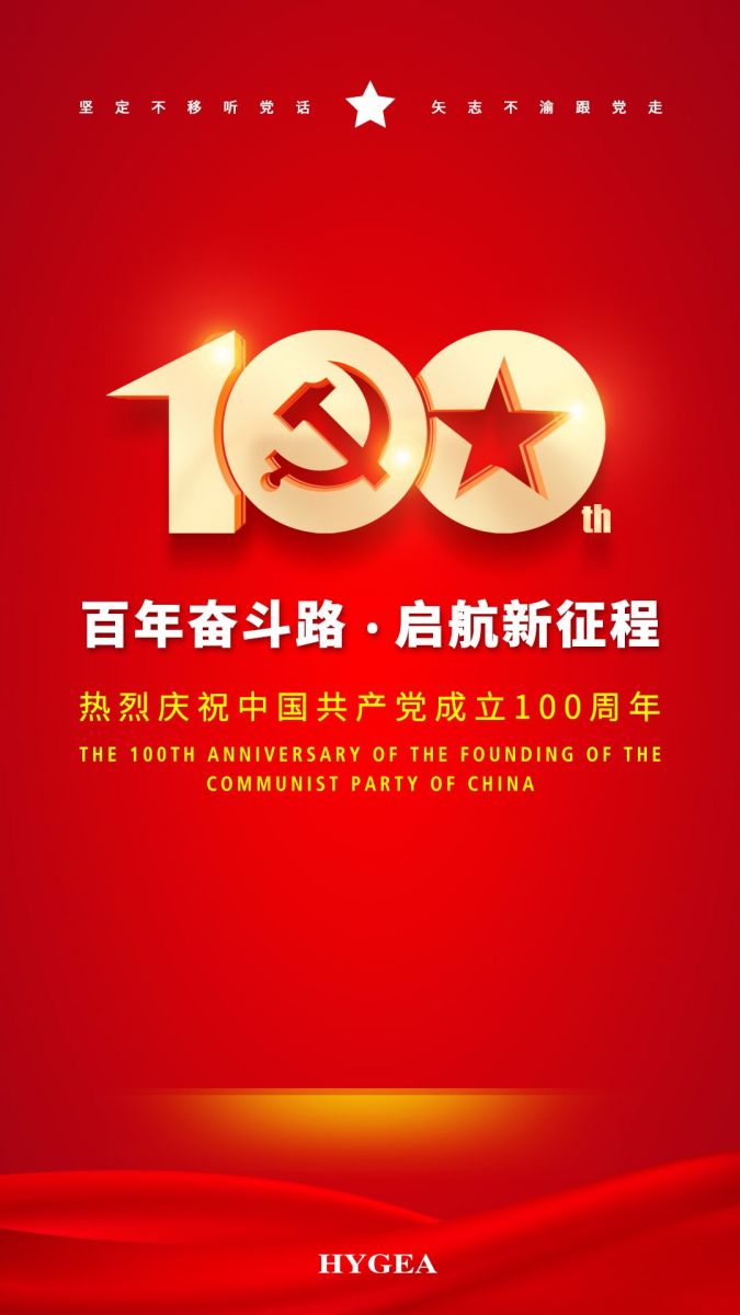 “百年奮斗路.啟航新征程” ——海杰亞醫(yī)療創(chuàng)始人受邀參加建黨100周年慶?；顒?dòng)