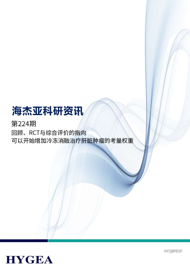 回顧、RCT與綜合評(píng)價(jià)的指向，可以開(kāi)始增加冷凍消融治療肝臟腫瘤的考量權(quán)重 ——【海杰亞科研資訊】第224期