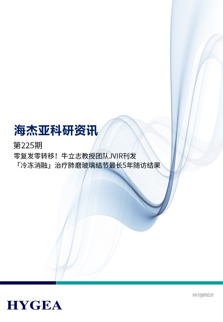 零復(fù)發(fā)零轉(zhuǎn)移！牛立志教授團(tuán)隊(duì)JVIR刊發(fā)「冷凍消融」治療肺磨玻璃結(jié)節(jié)最長(zhǎng)5年隨訪結(jié)果！ ——【海杰亞科研資訊】
