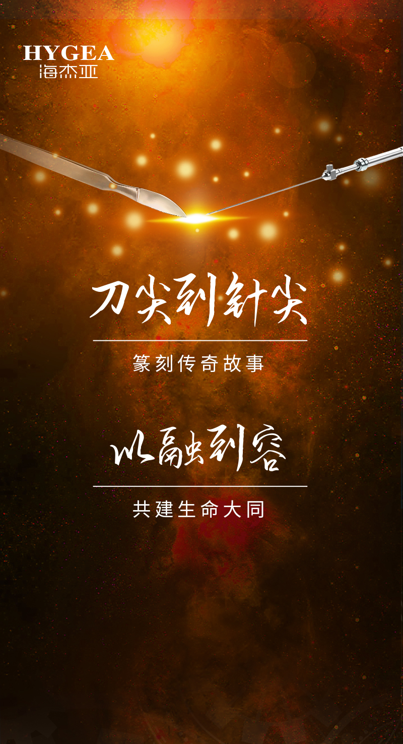 首創(chuàng)引領(lǐng)、傳奇技藝，海杰亞醫(yī)療為醫(yī)學(xué)創(chuàng)新發(fā)展奉上一塊特別的積木