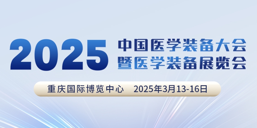 代碼N5B03，2025中國醫(yī)學(xué)裝備大會我們來了！