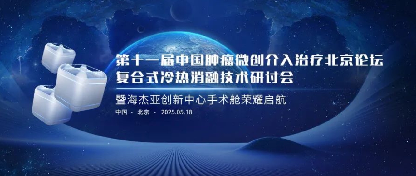 賦能腫瘤微創(chuàng)治療，海杰亞創(chuàng)新中心太空手術(shù)艙榮耀起航