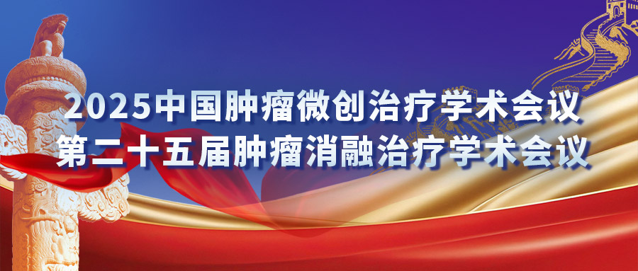 復(fù)合式冷熱消融專場研討會：匯聚專家力量，激發(fā)創(chuàng)新火花